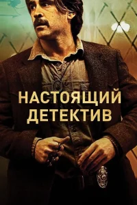 Настоящий детектив 2 сезон